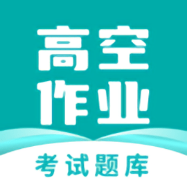 高空作业考试题库手机版
