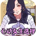 心动女生选择手机版