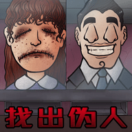 伪人测试模拟器官方版