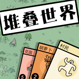 堆叠世界手机版