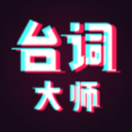 提词器台词大师官方版