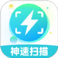 神速扫描手机版