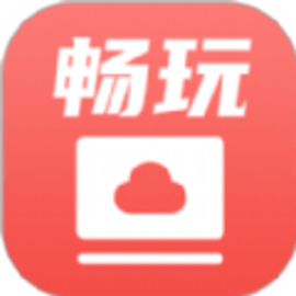 畅玩云电脑云游戏端游助手