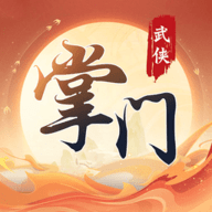 一代掌门安卓版