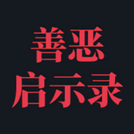 善恶启示录安卓版