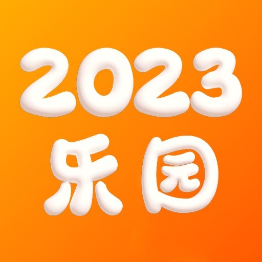 2023乐园官方版