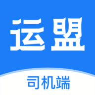 运盟司机端最新版本