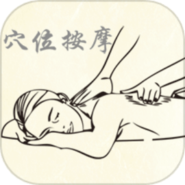 穴位按摩宝典官方版