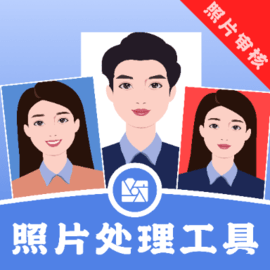 照片处理工具谦锦版证件照大师
