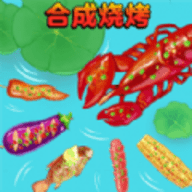 合成烧烤大作战最新版