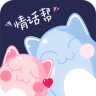情话帮免费版
