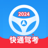 快通驾考最新版