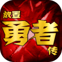 放置勇者传安卓版