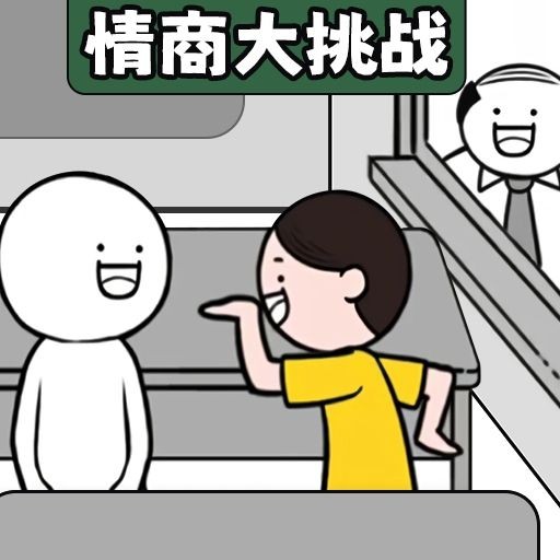 有点情商行不安卓版