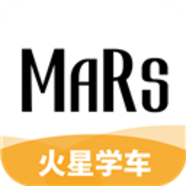 火星学车最新版