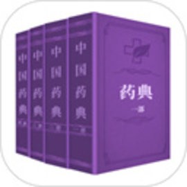 药典大全安卓版