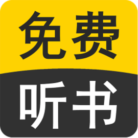 天天听小说大全安卓版