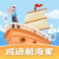 成语航海家最新版