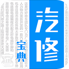 汽修宝典官方版