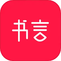 书言笔记app