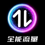 全能流量手机版