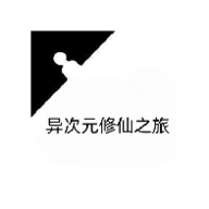 异次元修仙之旅游戏