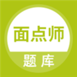 面点师题库最新版