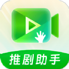 推剧助手官方版