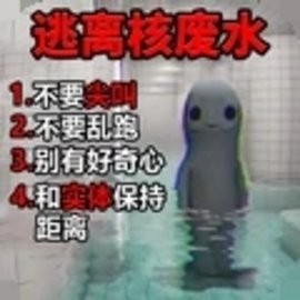 逃离核废水安卓版