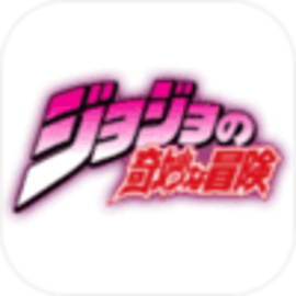 jojo的奇妙冒险游戏安卓版