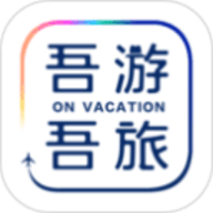 吾游吾旅安卓版