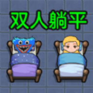 双人躺平求生免广告安卓版