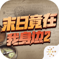 末日竟在我身边2安卓版