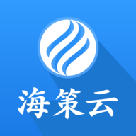海策云安卓版