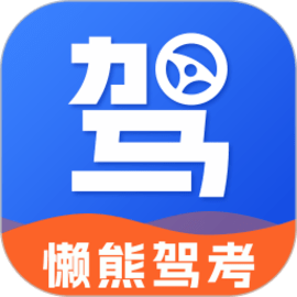 懒熊驾考手机版客户端
