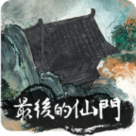 最后的仙门最新版本
