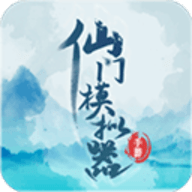 仙门模拟器官方