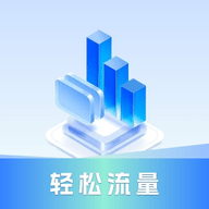 轻松流量安卓免费版