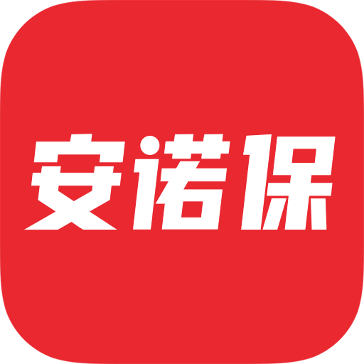 安诺保正版