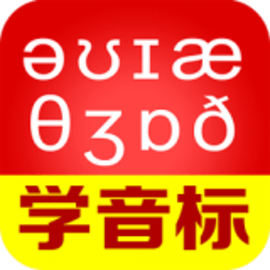 从零开始学音标最新版