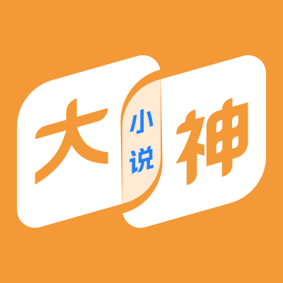 大神小说最新版