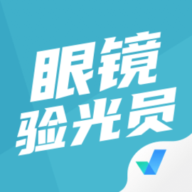 眼镜验光员考试聚题库手机版