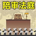 陪审法庭手游最新版