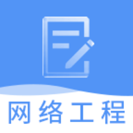 网络工程师题库手机版