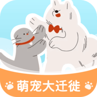 萌宠大迁徙最新版