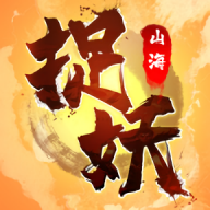 捉妖山海经正版游戏