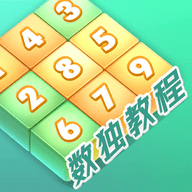 数独家手机版