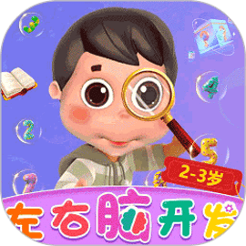 左右脑开发官方版