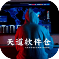 天道软件仓安卓版