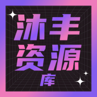 沐丰资源库安卓版